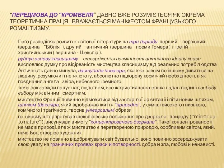 “ПЕРЕДМОВА ДО “КРОМВЕЛЯ” ДАВНО ВЖЕ РОЗУМІЄТЬСЯ ЯК ОКРЕМА ТЕОРЕТИЧНА ПРАЦЯ І