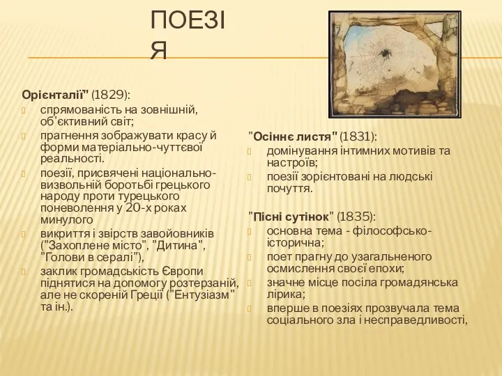 ПОЕЗІЯ Орієнталії" (1829): спрямованість на зовнішній, об'єктивний світ; прагнення зображувати красу