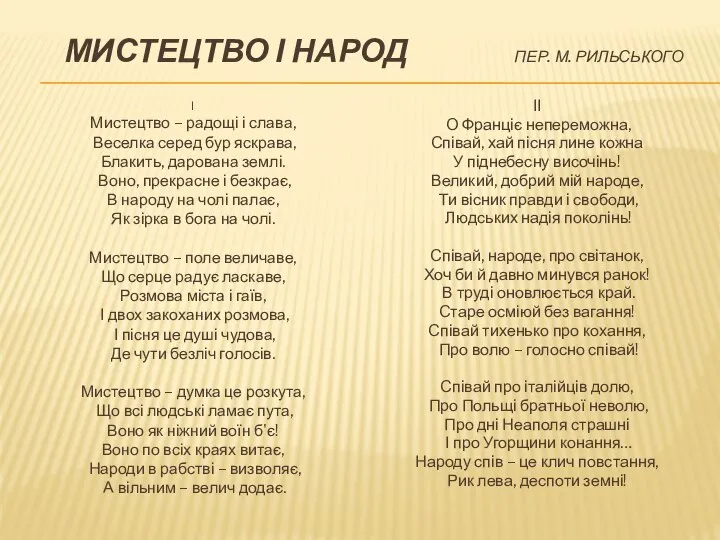 МИСТЕЦТВО І НАРОД ПЕР. М. РИЛЬСЬКОГО І Мистецтво – радощі і