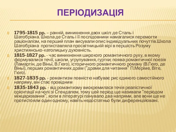 ПЕРІОДИЗАЦІЯ 1795-1815 рр. – ранній, виникнення двох шкіл: де Сталь і