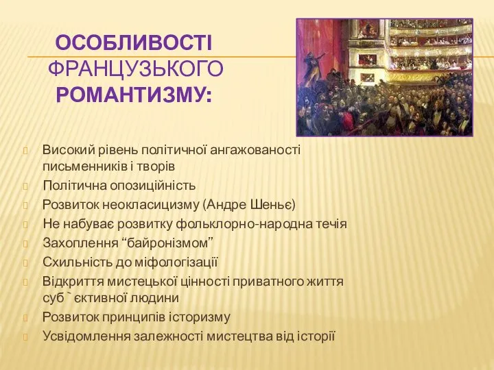 ОСОБЛИВОСТІ ФРАНЦУЗЬКОГО РОМАНТИЗМУ: Високий рівень політичної ангажованості письменників і творів Політична