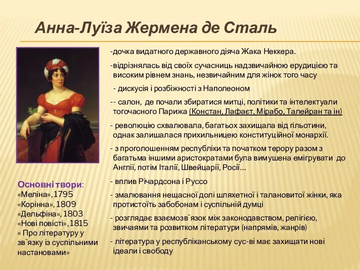 Анна-Луїза Жермена де Сталь дочка видатного державного діяча Жака Неккера. відрізнялась