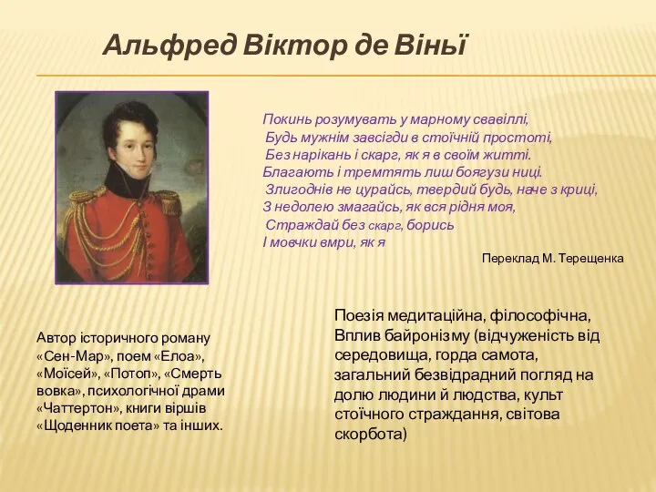 Альфред Віктор де Віньї Автор історичного роману «Сен-Мар», поем «Елоа», «Моїсей»,