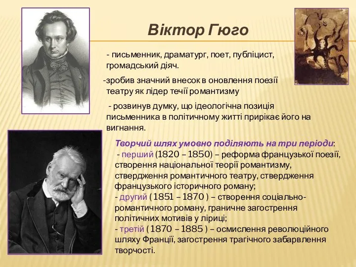 Віктор Гюго - письменник, драматург, поет, публіцист, громадський діяч. зробив значний