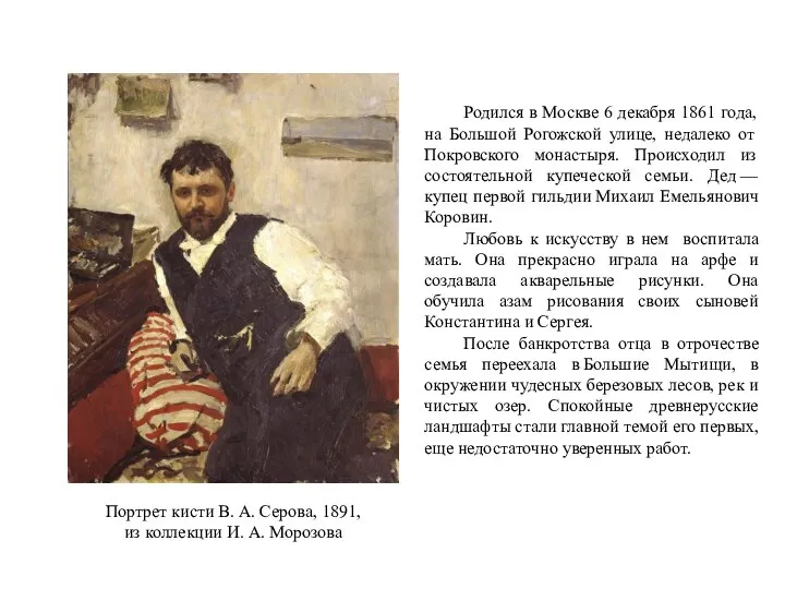 Родился в Москве 6 декабря 1861 года, на Большой Рогожской улице,