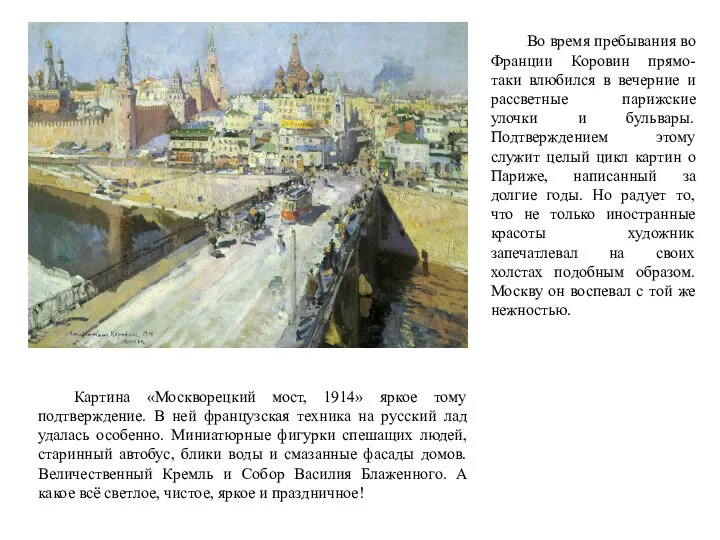 Картина «Москворецкий мост, 1914» яркое тому подтверждение. В ней французская техника