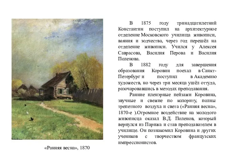 В 1875 году тринадцатилетний Константин поступил на архитектурное отделение Московского училища