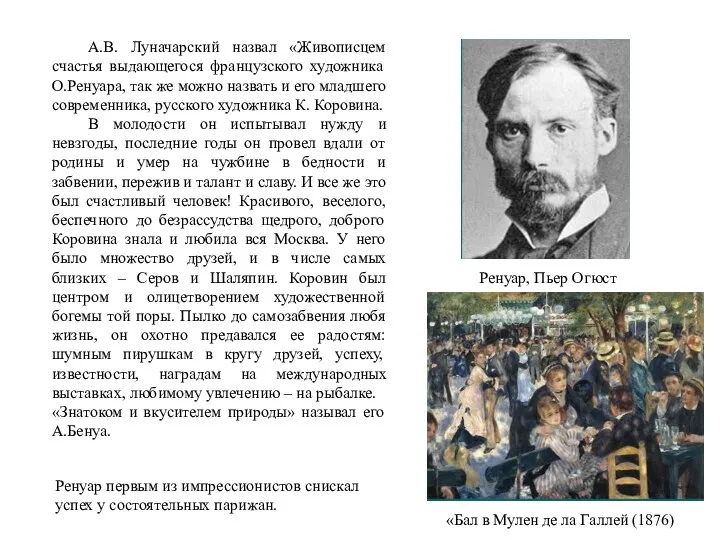 А.В. Луначарский назвал «Живописцем счастья выдающегося французского художника О.Ренуара, так же