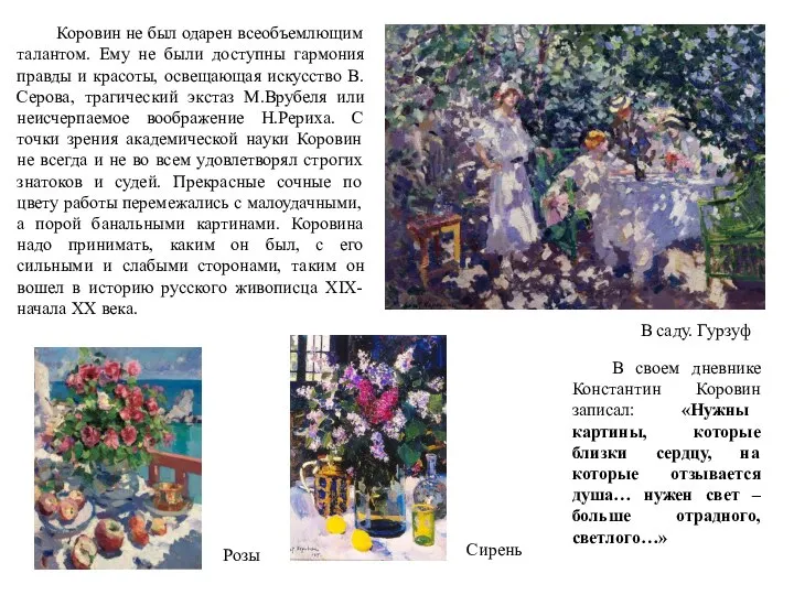 Коровин не был одарен всеобъемлющим талантом. Ему не были доступны гармония