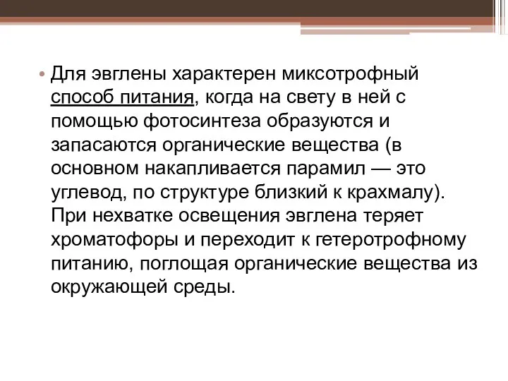 Для эвглены характерен миксотрофный способ питания, когда на свету в ней