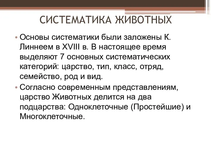 СИСТЕМАТИКА ЖИВОТНЫХ Основы систематики были заложены К. Линнеем в XVIII в.