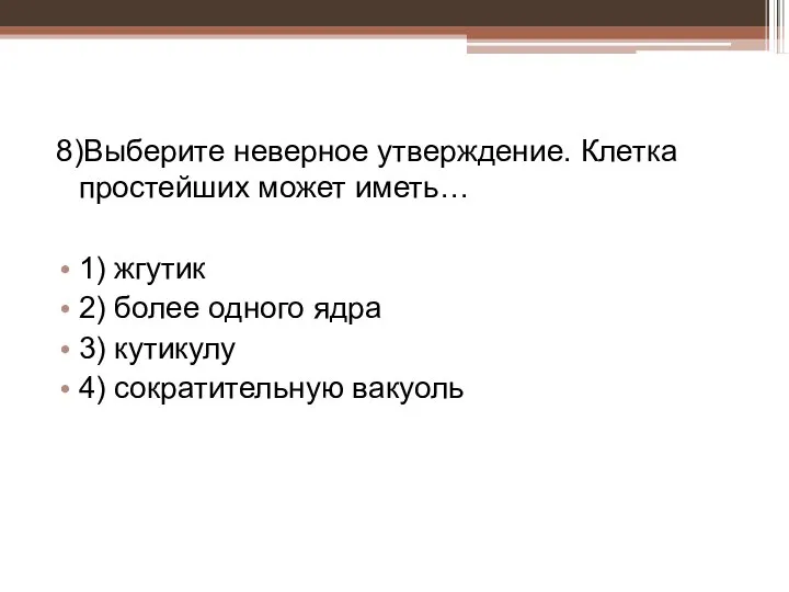 8)Выберите неверное утверждение. Клетка простейших может иметь… 1) жгутик 2) более