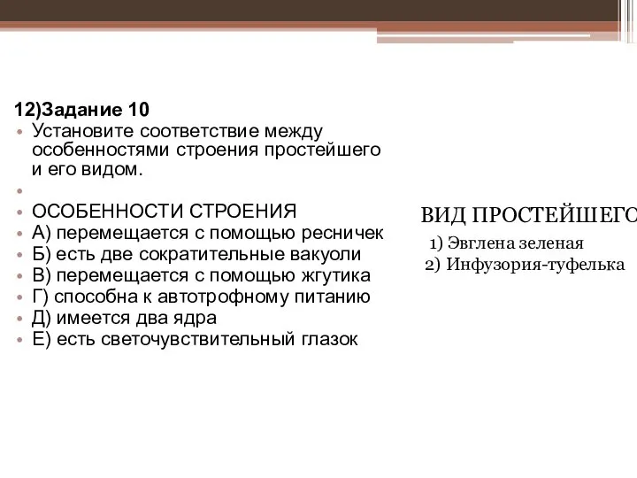 12)Задание 10 Установите соответствие между особенностями строения простейшего и его видом.