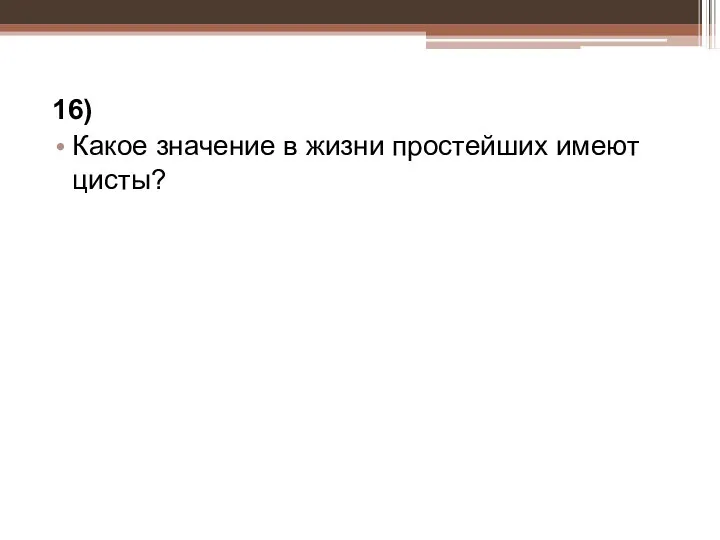 16) Какое значение в жизни простейших имеют цисты?