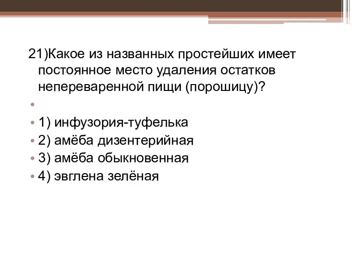 21)Какое из названных простейших имеет постоянное место удаления остатков непереваренной пищи