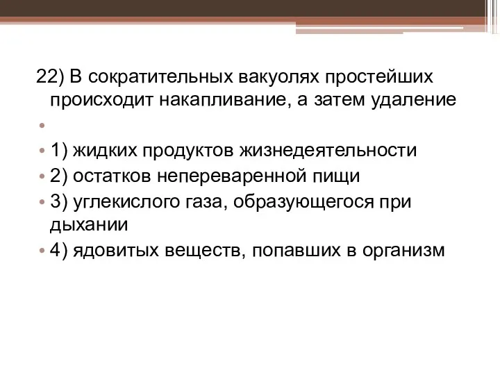 22) В сократительных вакуолях простейших происходит накапливание, а затем удаление 1)