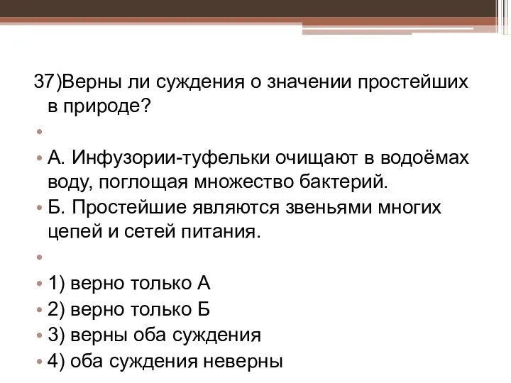 37)Верны ли суждения о значении простейших в природе? А. Инфузории-туфельки очищают