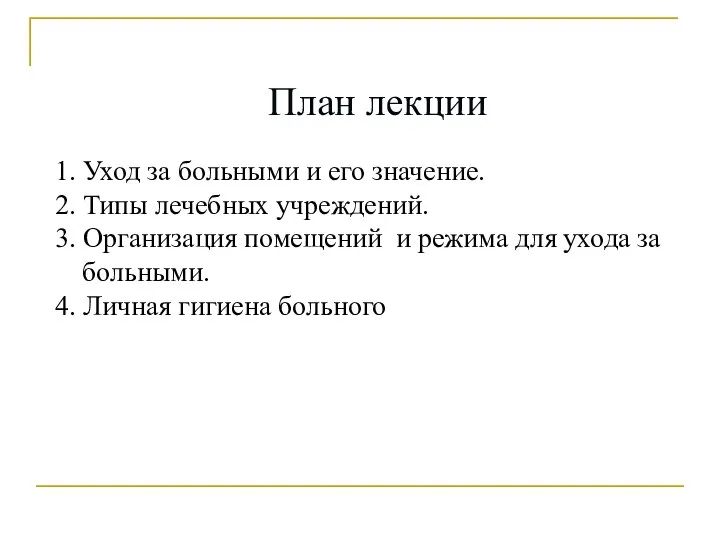 План лекции 1. Уход за больными и его значение. 2. Типы