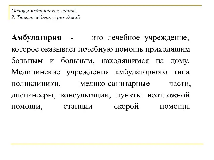 Амбулатория - это лечебное учреждение, которое оказывает лечебную помощь приходящим больным