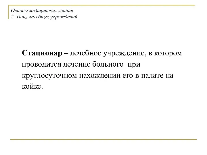 Стационар – лечебное учреждение, в котором проводится лечение больного при круглосуточном