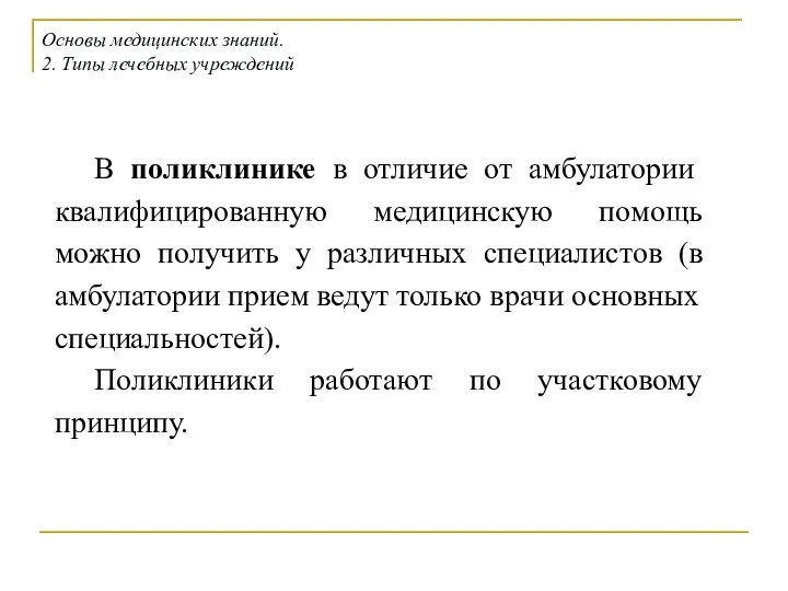 В поликлинике в отличие от амбулатории квалифицированную медицинскую помощь можно получить