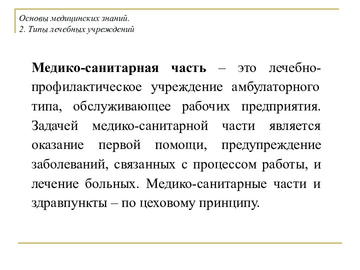 Медико-санитарная часть – это лечебно-профилактическое учреждение амбулаторного типа, обслуживающее рабочих предприятия.