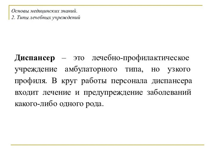 Диспансер – это лечебно-профилактическое учреждение амбулаторного типа, но узкого профиля. В