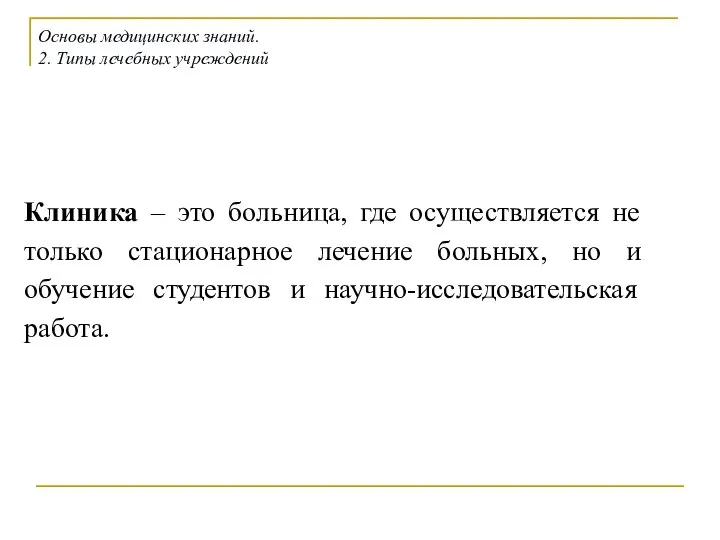 Клиника – это больница, где осуществляется не только стационарное лечение больных,