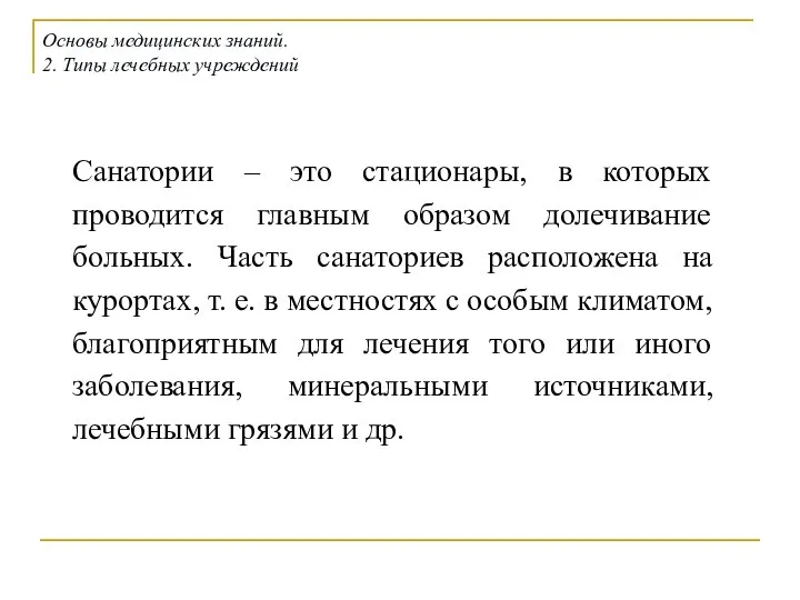 Санатории – это стационары, в которых проводится главным образом долечивание больных.