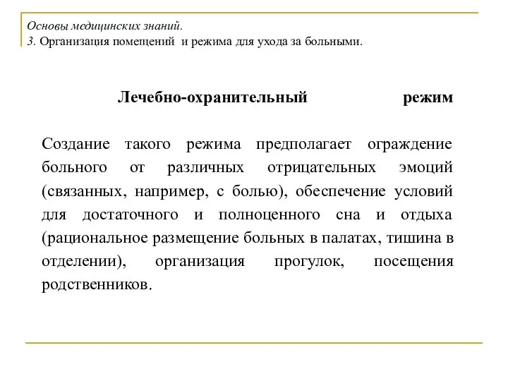 Лечебно-охранительный режим Создание такого режима предполагает ограждение больного от различных отрицательных