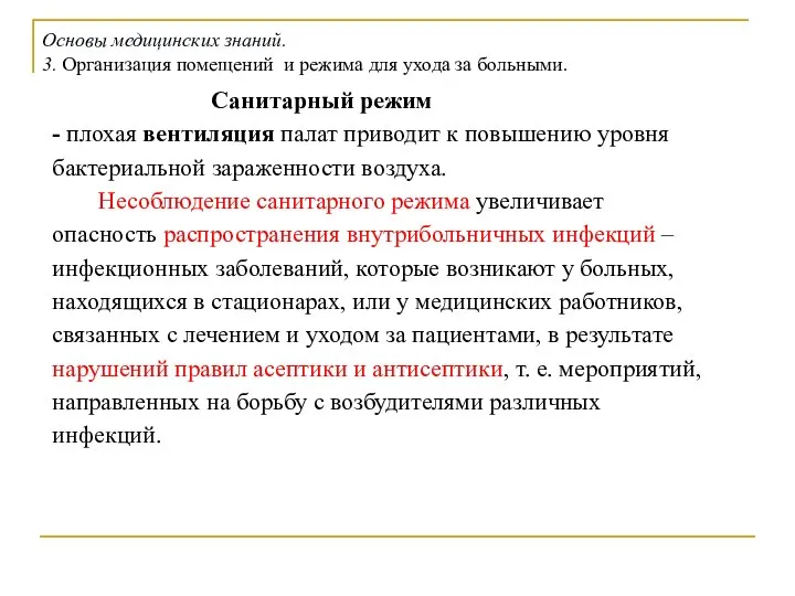 Санитарный режим - плохая вентиляция палат приводит к повышению уровня бактериальной