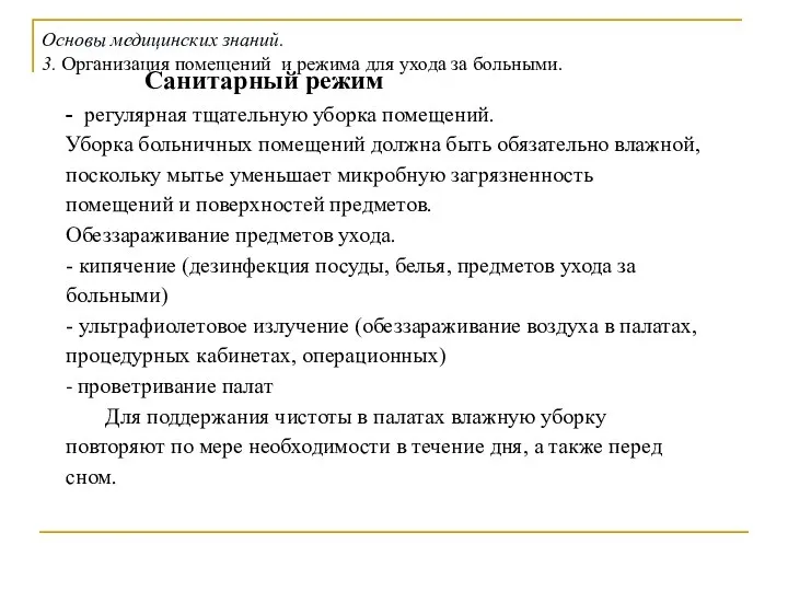 Санитарный режим - регулярная тщательную уборка помещений. Уборка больничных помещений должна