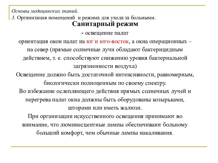 Санитарный режим - освещение палат ориентация окон палат на юг и