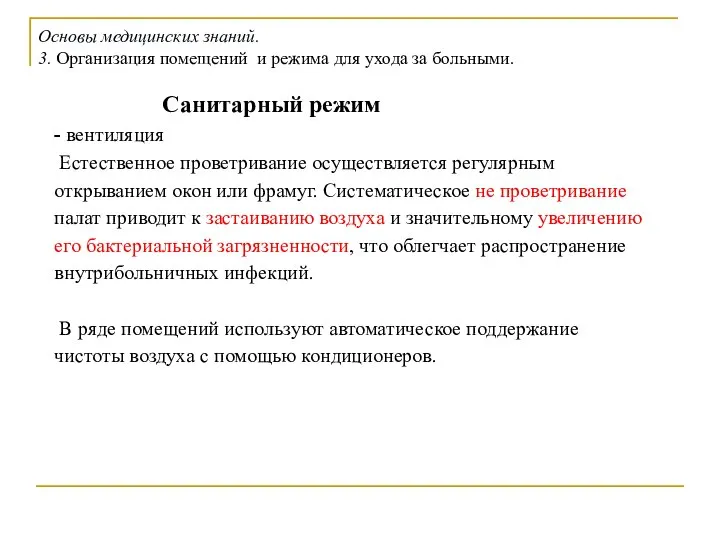 Санитарный режим - вентиляция Естественное проветривание осуществляется регулярным открыванием окон или