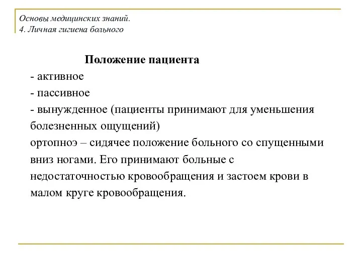 Положение пациента - активное - пассивное - вынужденное (пациенты принимают для