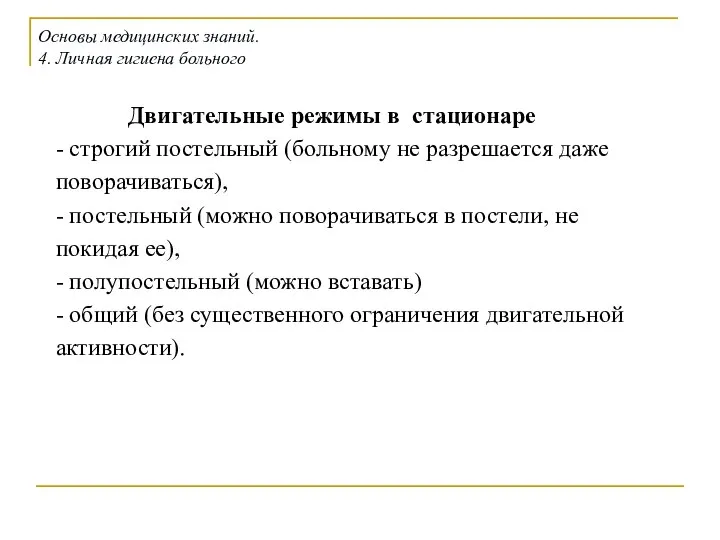 Двигательные режимы в стационаре - строгий постельный (больному не разрешается даже