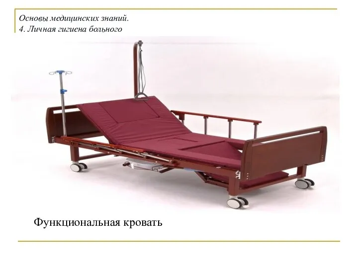Функциональная кровать Основы медицинских знаний. 4. Личная гигиена больного