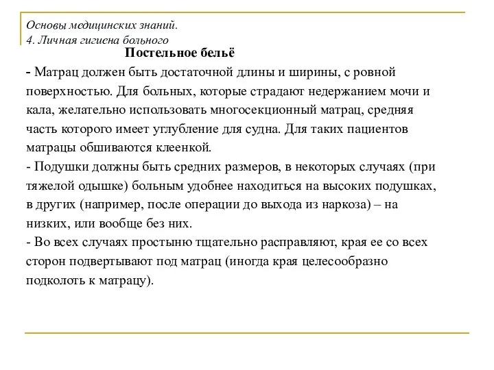 Постельное бельё - Матрац должен быть достаточной длины и ширины, с