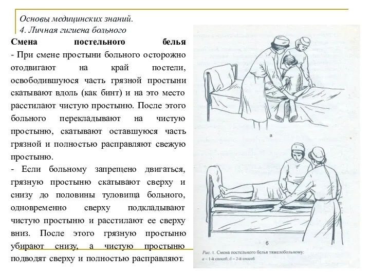 Смена постельного белья - При смене простыни больного осторожно отодвигают на