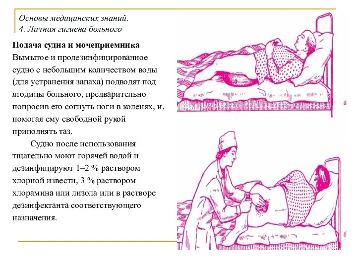 Подача судна и мочеприемника Вымытое и продезинфицированное судно с небольшим количеством