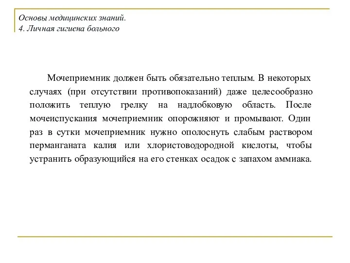 Мочеприемник должен быть обязательно теплым. В некоторых случаях (при отсутствии противопоказаний)