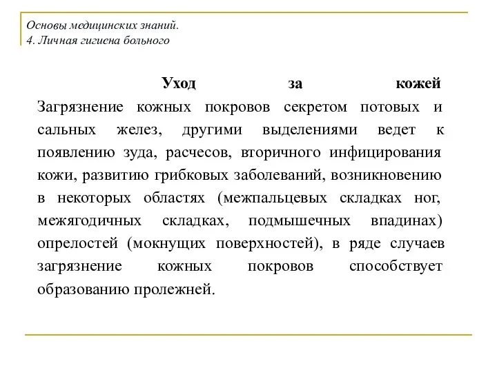 Уход за кожей Загрязнение кожных покровов секретом потовых и сальных желез,