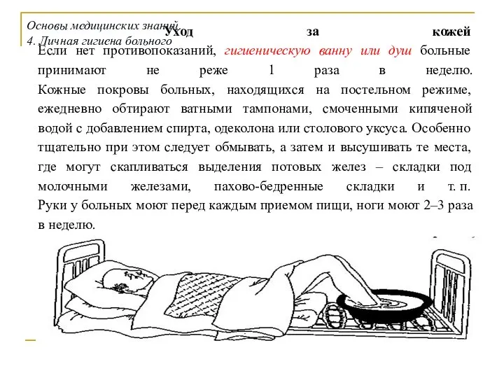 Уход за кожей Если нет противопоказаний, гигиеническую ванну или душ больные