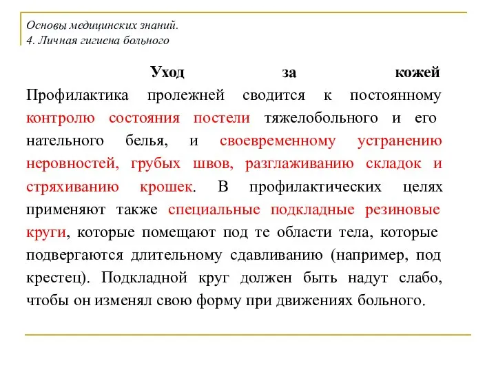 Уход за кожей Профилактика пролежней сводится к постоянному контролю состояния постели