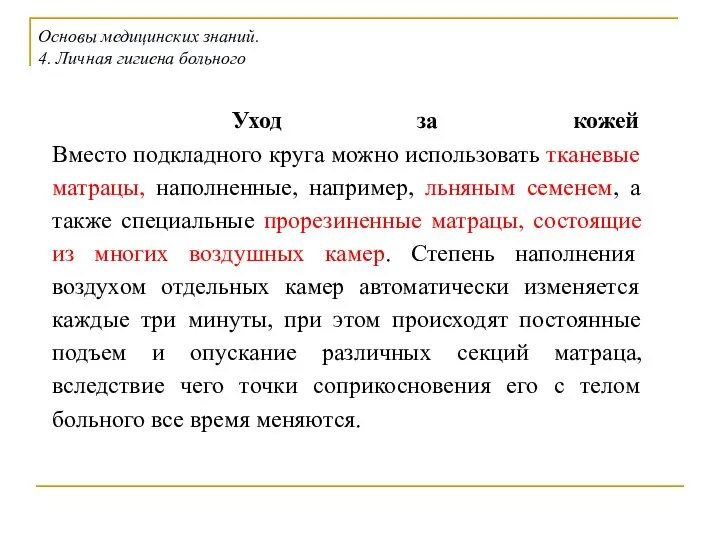 Уход за кожей Вместо подкладного круга можно использовать тканевые матрацы, наполненные,