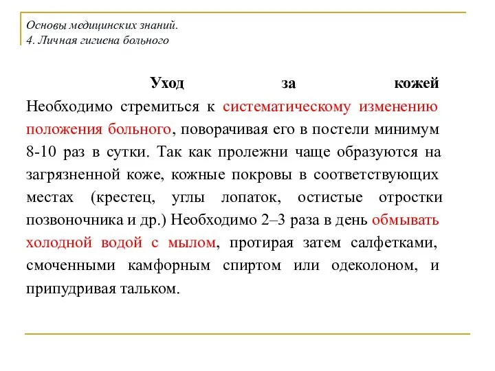 Уход за кожей Необходимо стремиться к систематическому изменению положения больного, поворачивая