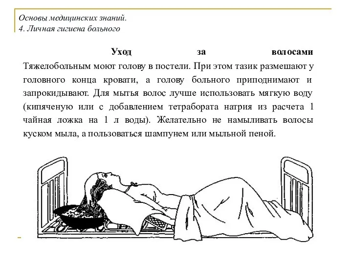 Уход за волосами Тяжелобольным моют голову в постели. При этом тазик