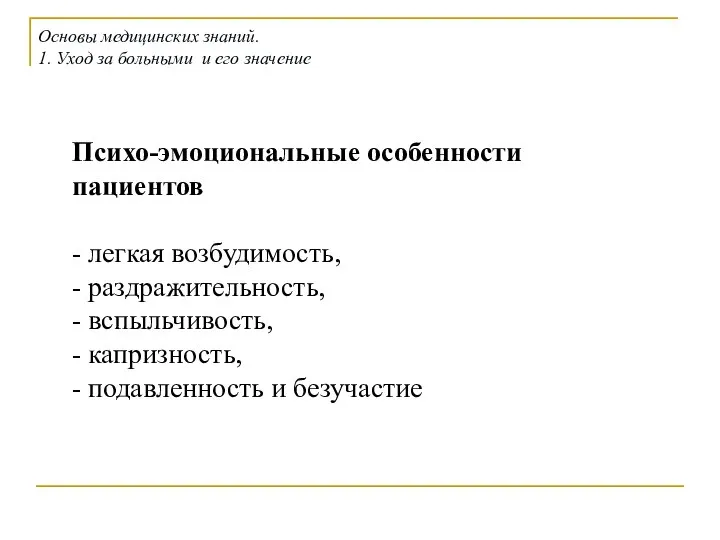 Психо-эмоциональные особенности пациентов - легкая возбудимость, - раздражительность, - вспыльчивость, -