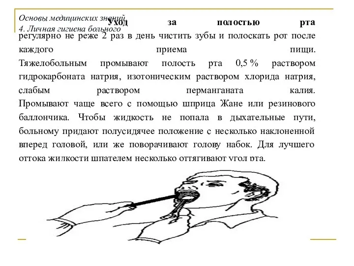 Уход за полостью рта регулярно не реже 2 раз в день