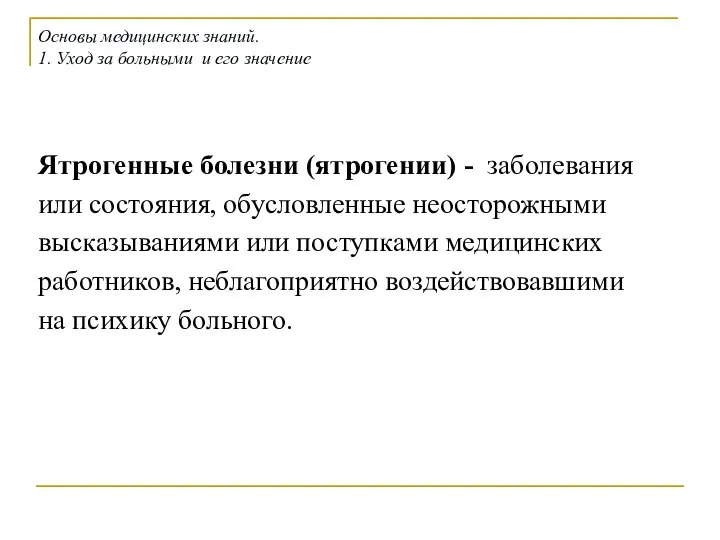 Ятрогенные болезни (ятрогении) - заболевания или состояния, обусловленные неосторожными высказываниями или